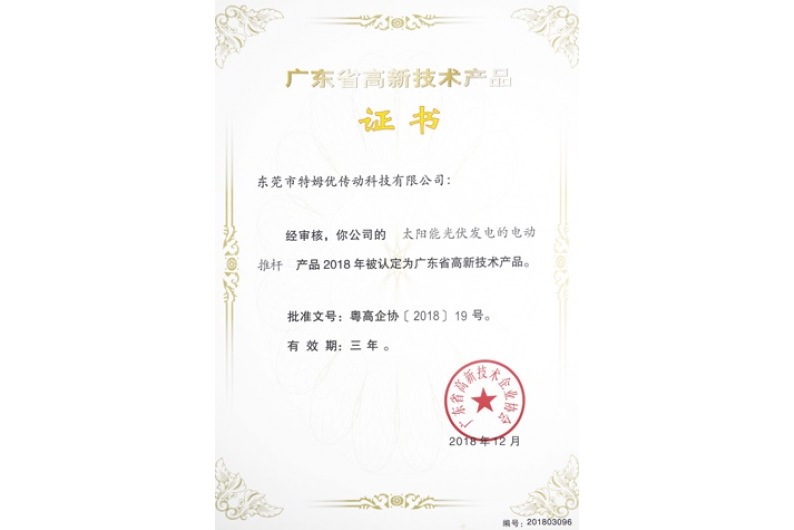 廣東省高新技術產(chǎn)品證書-太陽能光伏發(fā)電的電動推桿