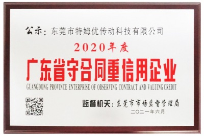 2020年度廣東省守合同重信用企業(yè)