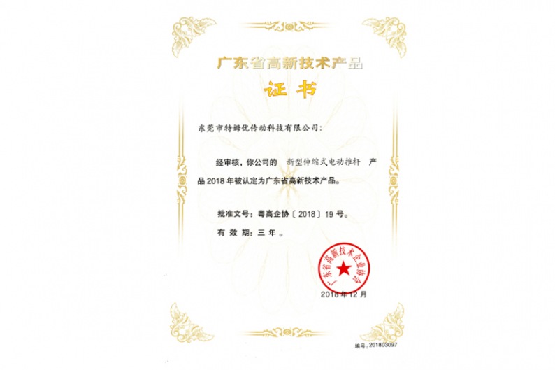 廣東省高新技術產品證書-新型伸縮式電動推桿