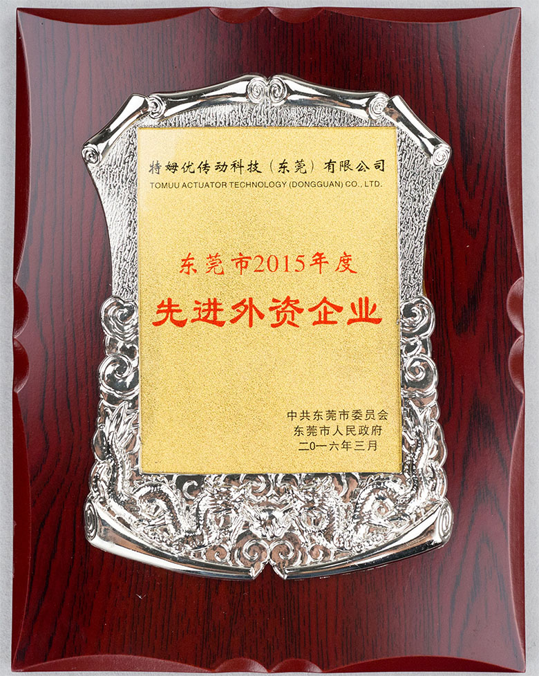 東莞市2015年度先進外資企業(yè)